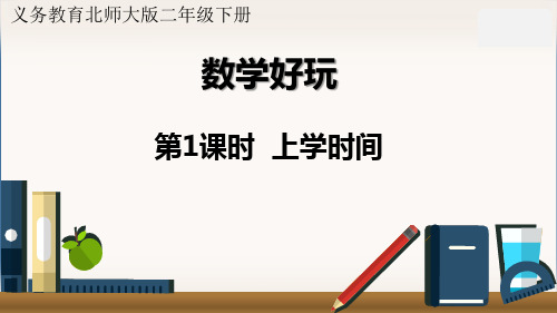 最新北师大版二年级数学下册《上学时间》精品课件