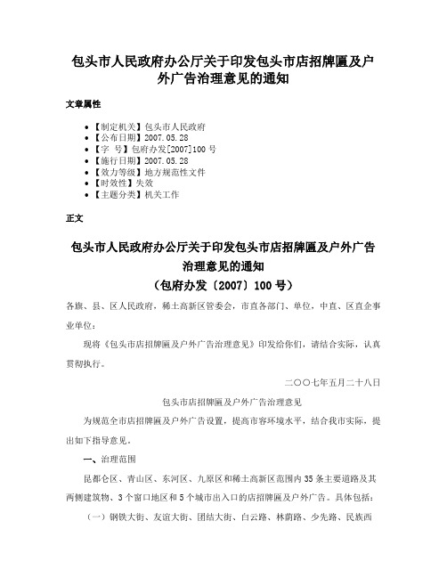 包头市人民政府办公厅关于印发包头市店招牌匾及户外广告治理意见的通知