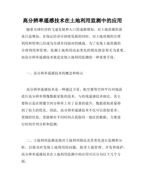 高分辨率遥感技术在土地利用监测中的应用