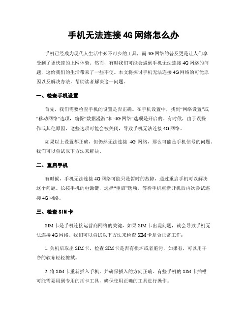 手机无法连接4G网络怎么办