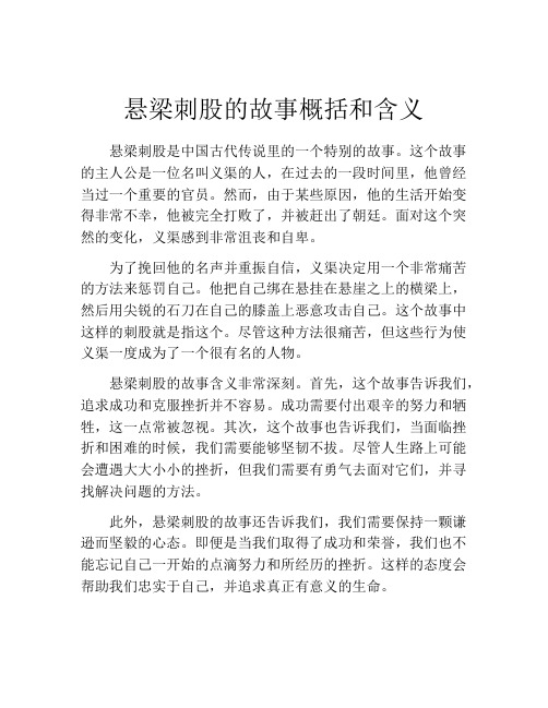 悬梁刺股的故事概括和含义