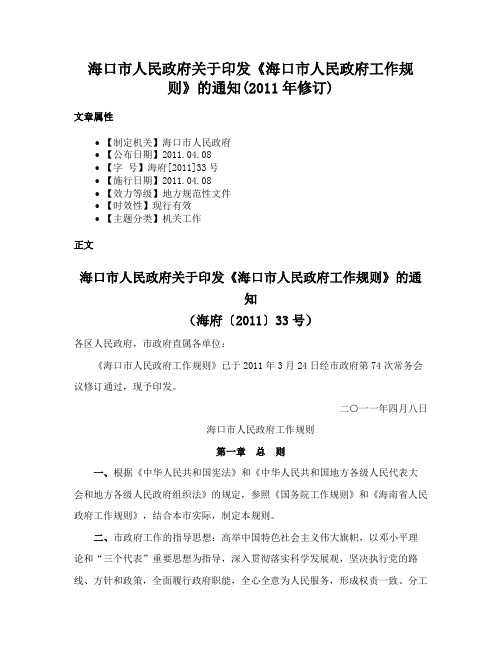 海口市人民政府关于印发《海口市人民政府工作规则》的通知(2011年修订)