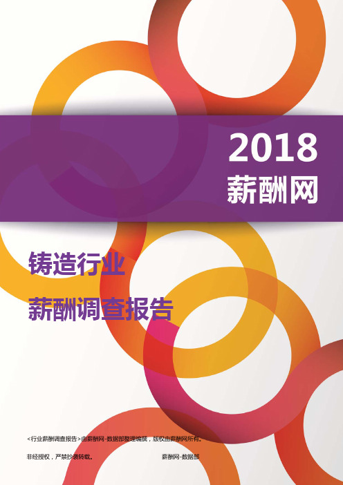 2018铸造行业薪酬报告