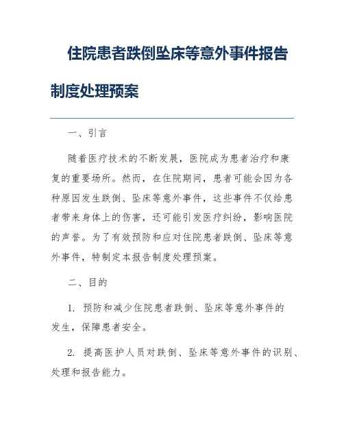 住院患者跌倒坠床等意外事件报告制度处理预案