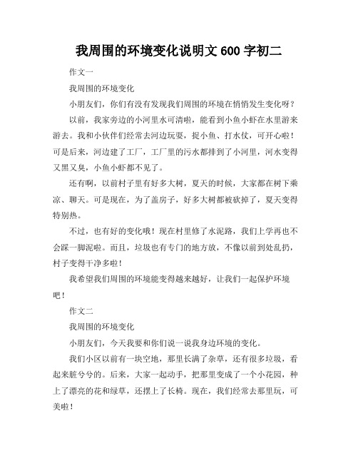 我周围的环境变化说明文600字初二