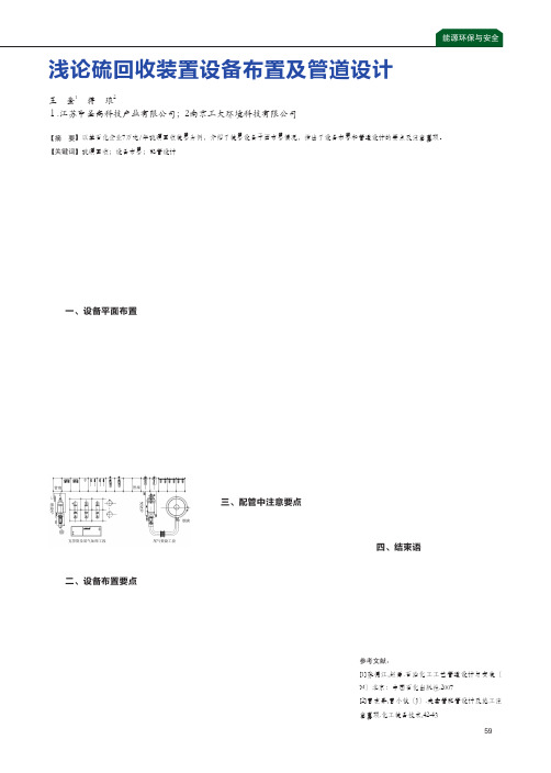 浅论硫回收装置设备布置及管道设计