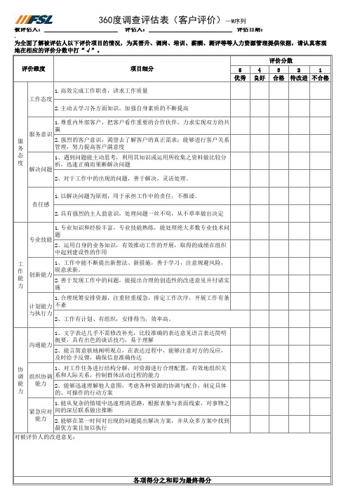 M序列360测评表