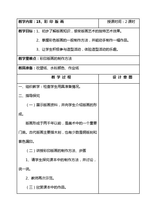 河北美术出版社四年级下册第十五课《彩印版画》教案