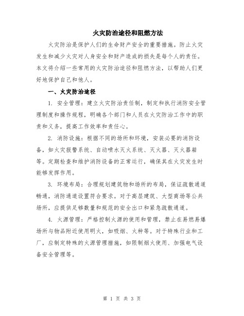 火灾防治途径和阻燃方法