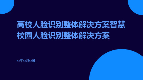 高校人脸识别整体解决方案智慧校园人脸识别整体解决方案