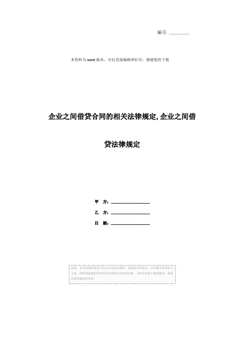 企业之间借贷合同的相关法律规定,企业之间借贷法律规定