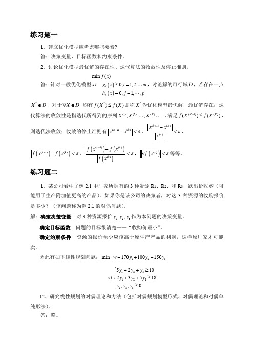 最优化方法练习题答案