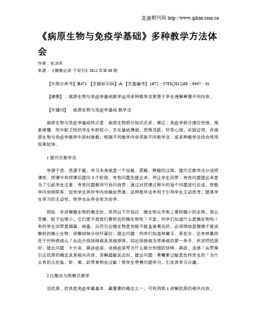 《病原生物与免疫学基础》多种教学方法体会