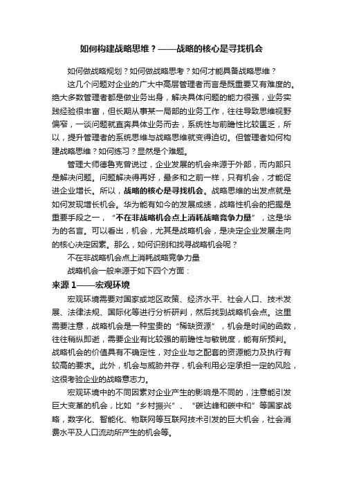 如何构建战略思维？——战略的核心是寻找机会