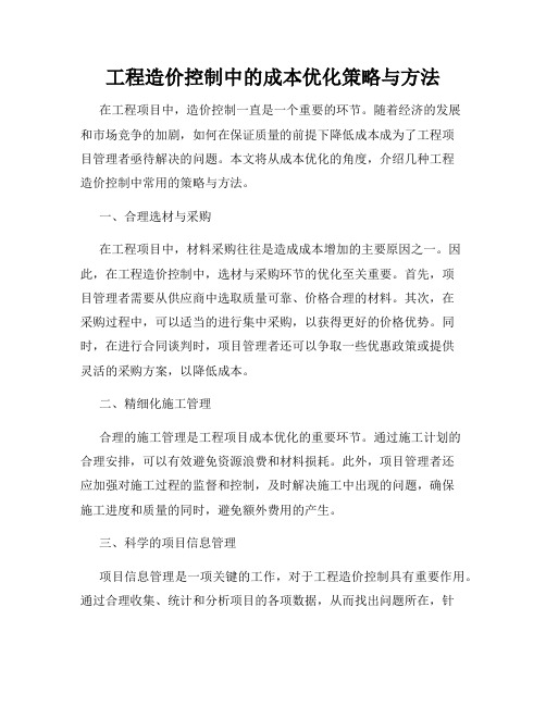 工程造价控制中的成本优化策略与方法