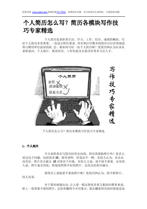 个人简历怎么写?简历各模块写作技巧专家精选