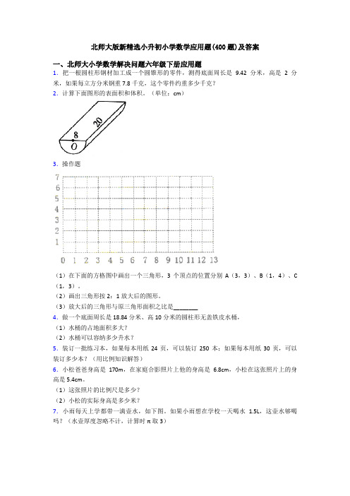 北师大版新精选小升初小学数学应用题(400题)及答案