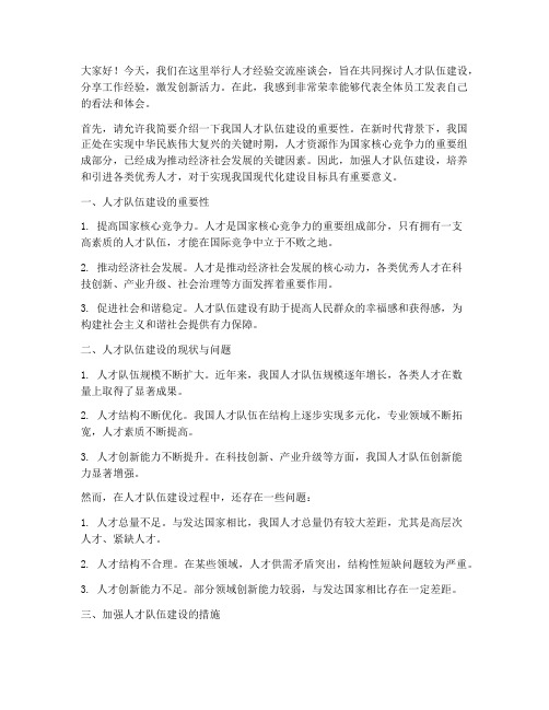 人才经验交流座谈会发言稿