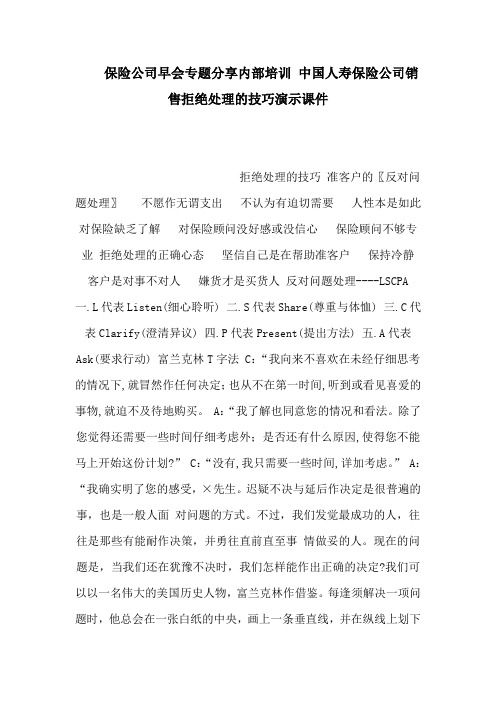 保险公司早会专题分享内部培训 中国人寿保险公司销售拒绝处理的技巧演示课件