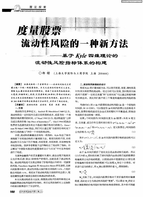 度量股票流动性风险的一种新方法