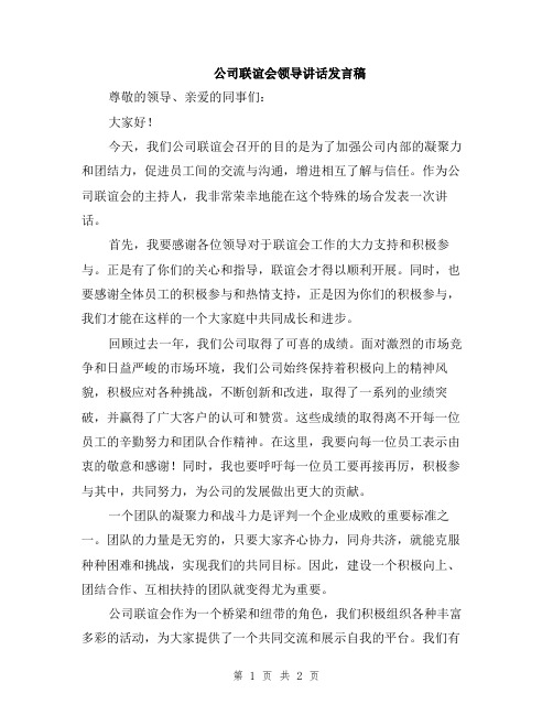 公司联谊会领导讲话发言稿