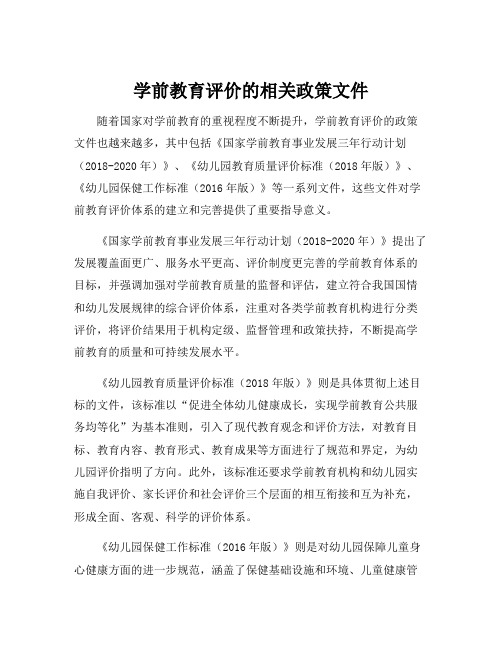 学前教育评价的相关政策文件