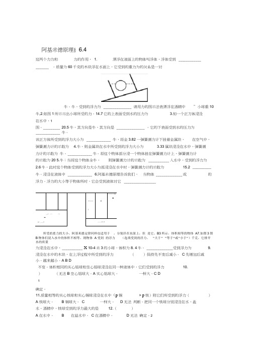 九年级物理上册64阿基米德原理练习题2无答案新版上海教育版