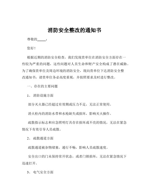 消防安全整改的通知书