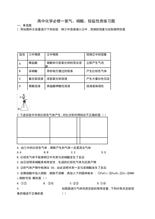 高中化学必修一氨气、硝酸、铵盐性质练习题(附答案)