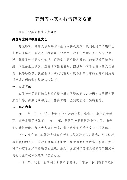 建筑专业实习报告范文6篇