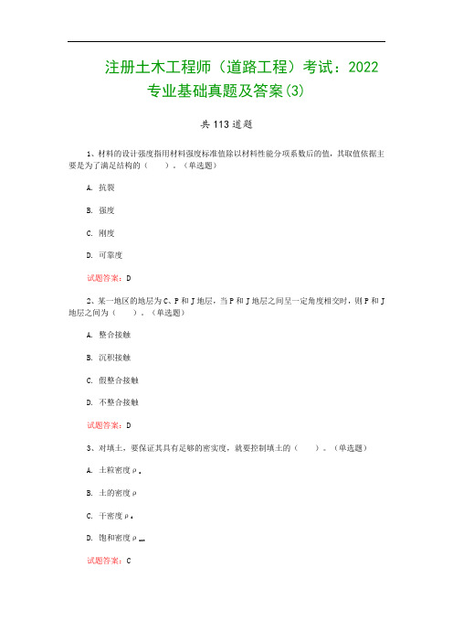 注册土木工程师(道路工程)考试：2022专业基础真题及答案(3)