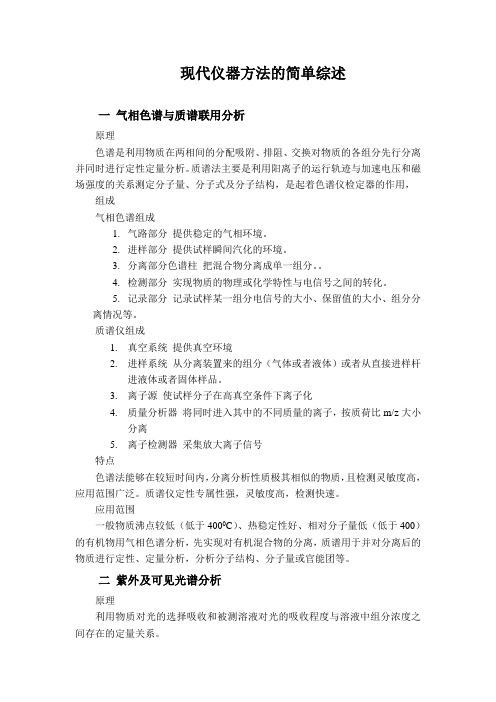 现代仪器方法的简单综述