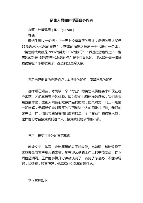 销售人员如何提高自身修养