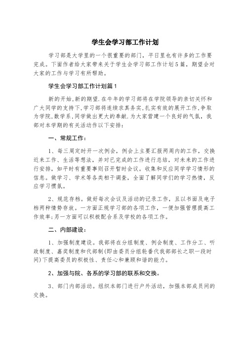 学生会学习部工作计划