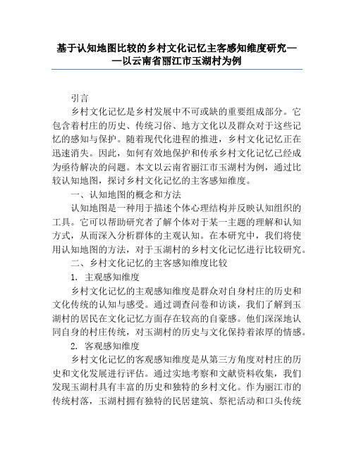 基于认知地图比较的乡村文化记忆主客感知维度研究——以云南省丽江市玉湖村为例