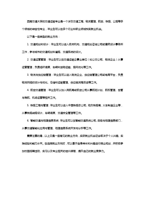 西南交大交通运输专业就业方向