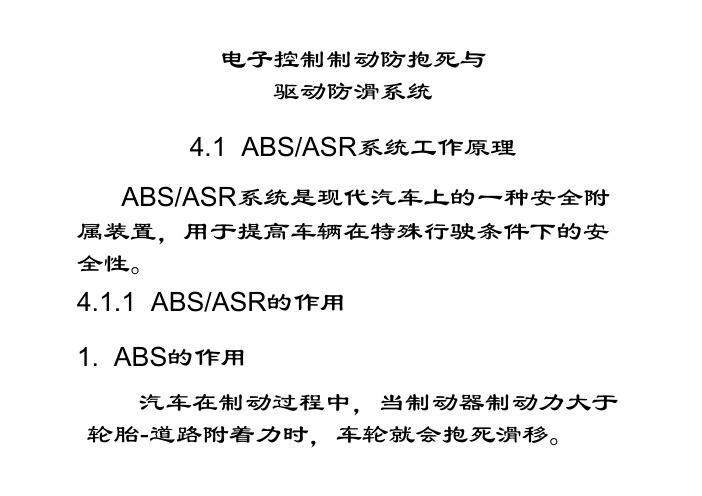 制动防抱死与驱动防滑系统