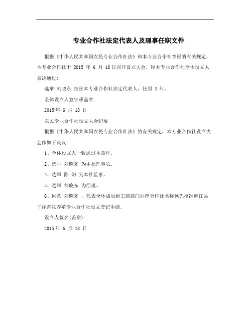 专业合作社法定代表人及理事任职文件