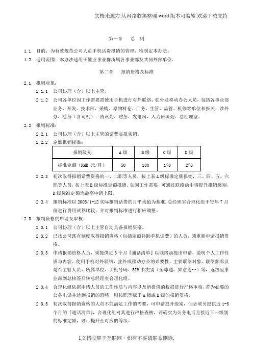 手机话费报销办法