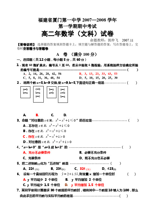 厦门一中07-08高二数学(文)半期考试卷及答案