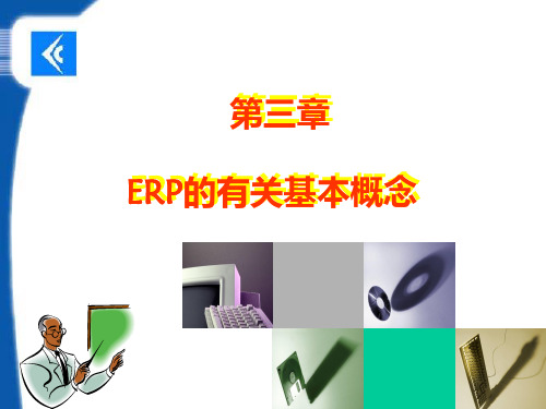 第2章ERP有关基本概念精品PPT课件