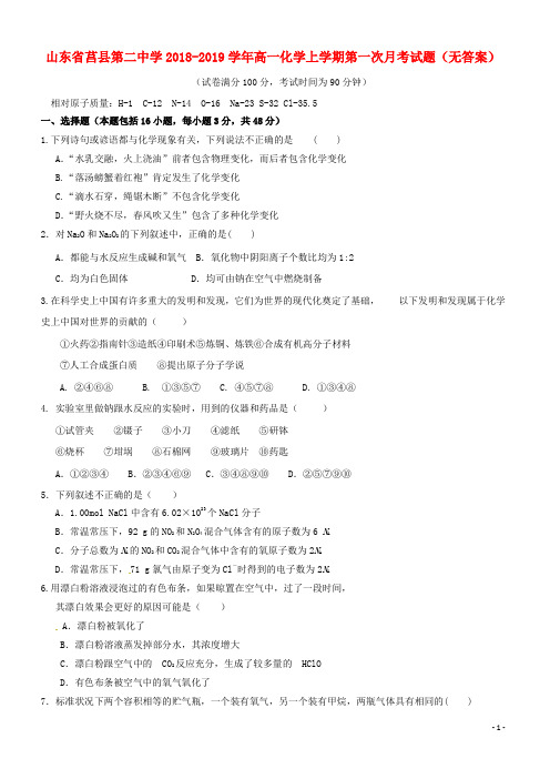 山东省莒县第二中学2019-2020高一化学上学期第一次月考试题(无答案)