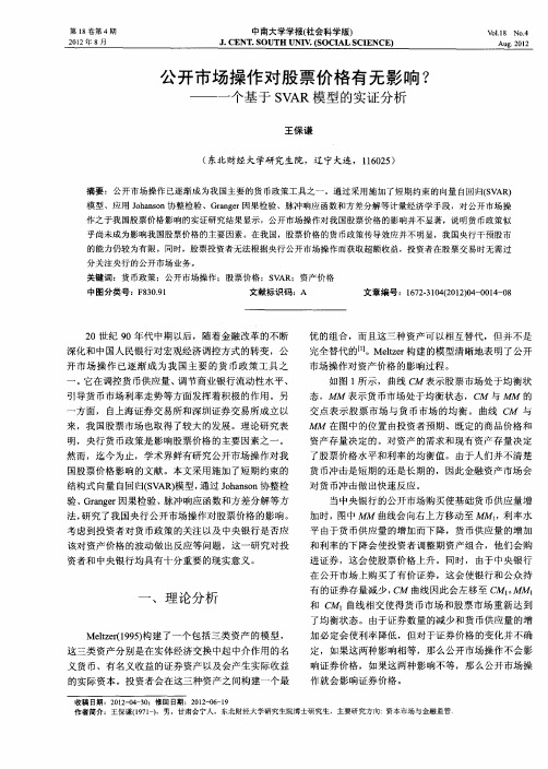 公开市场操作对股票价格有无影响?——一个基于SVAR模型的实证分析
