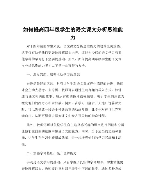 如何提高四年级学生的语文课文分析思维能力