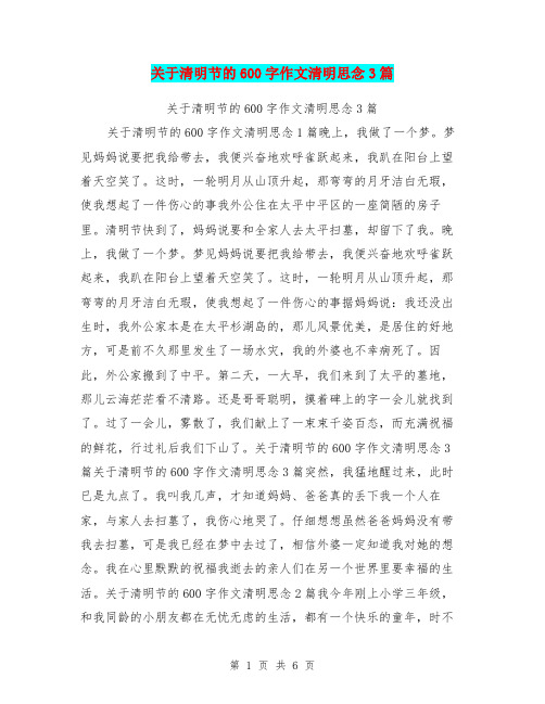 关于清明节的600字作文清明思念3篇