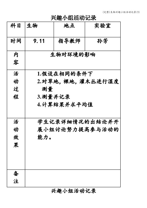 (完整)生物兴趣小组活动记录(1)