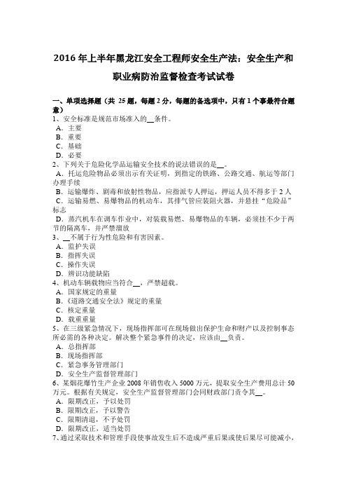 2016年上半年黑龙江安全工程师安全生产法:安全生产和职业病防治监督检查考试试卷