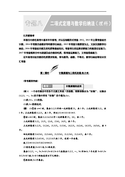 高考数学江苏专版3维2轮专题复习教学案：专题8 2项式定理与数学归纳法(理科) Word版含答案-