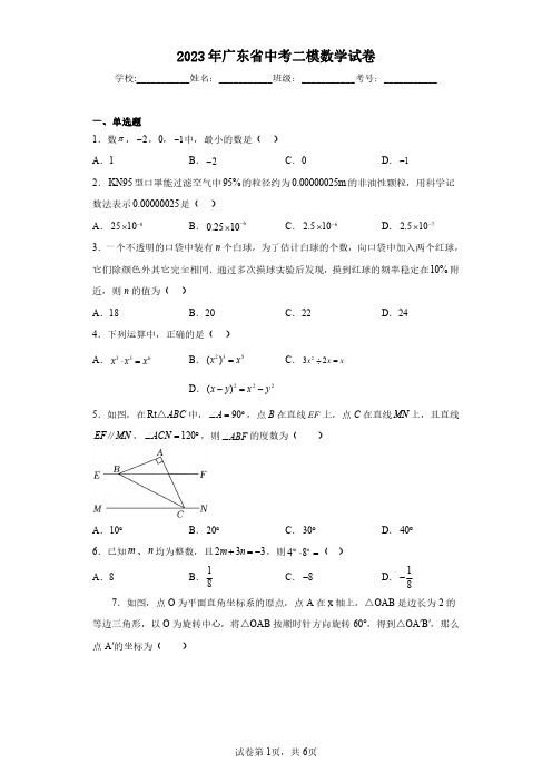 2023年广东省中考二模数学试卷(含答案解析)