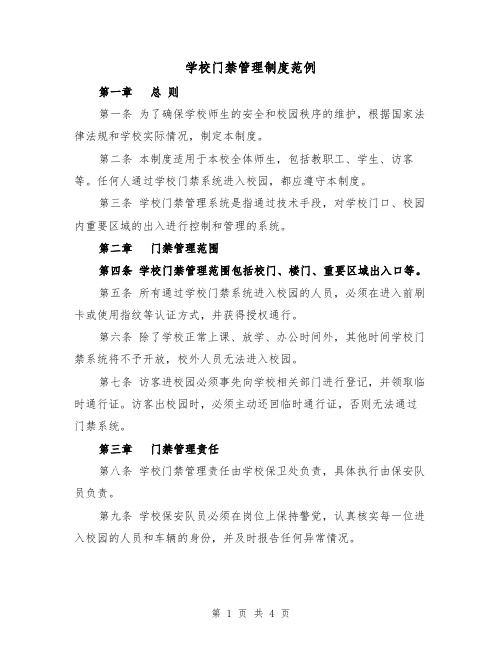 学校门禁管理制度范例(二篇)